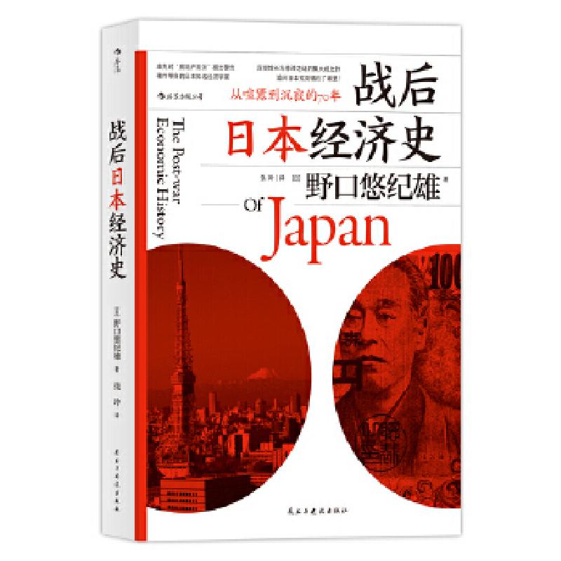 正版新书】战后日本经济史:从喧嚣到沉寂的70年著者:【日】野口悠
