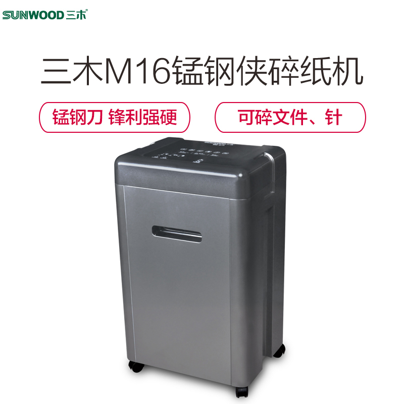 三木(SUNWOOD)M16碎纸机 三木锰钢侠碎纸机 可连续碎纸1小时
