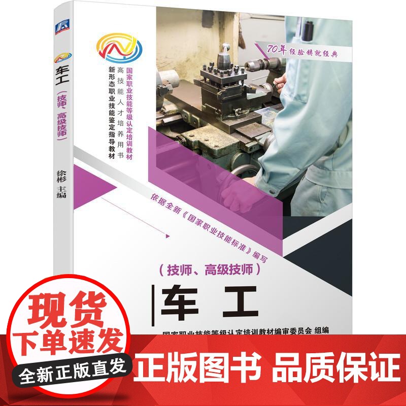 机工 车工(技师、高级技师) 徐彬 主编高清大图