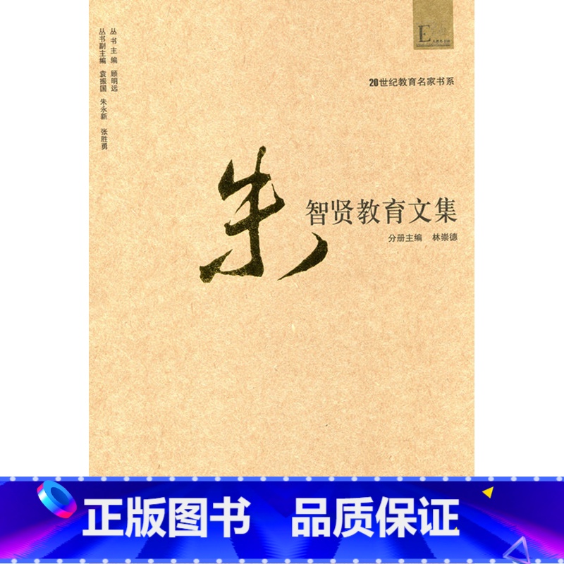 【正版】20世纪教育名家书系·朱智贤教育文集