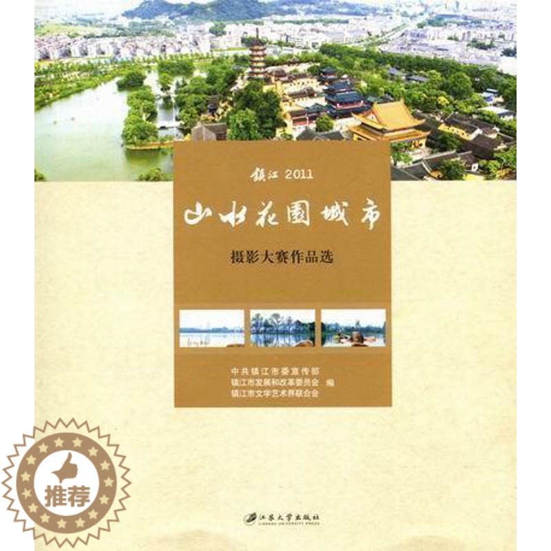 【醉染正版】山水花园城市:摄影大赛作品选中共镇江市摄影集中国现代 书旅游地图书籍
