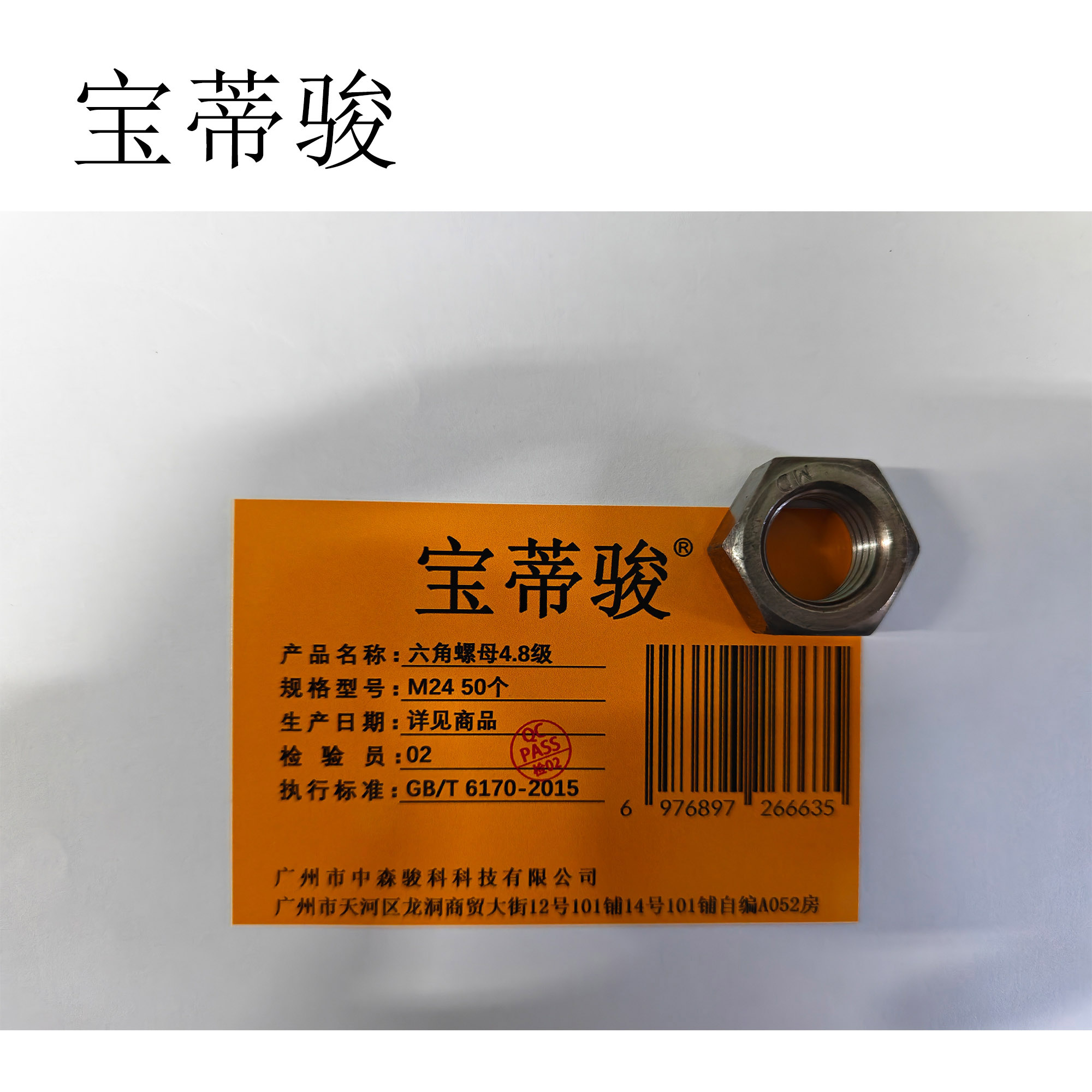 宝蒂骏 六角螺母4.8级 M24 50个高清大图