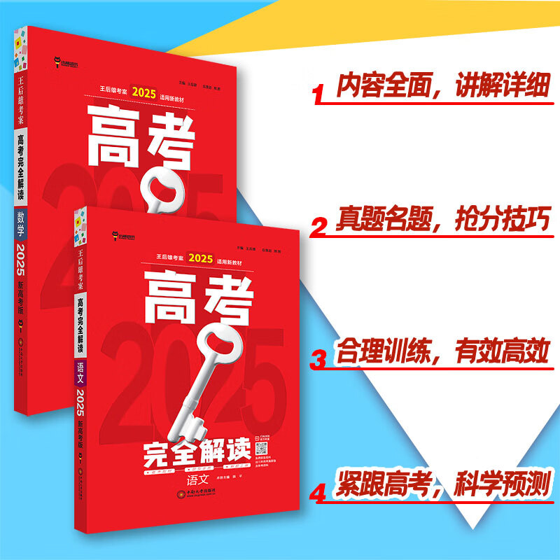 2025版:语数英物化生[6本] 高考完全解读 [正版]新高考2025版王后雄考案高考完全解读数学物理化学生物英语文政治高清大图