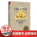 世界上最伟大的推销员精装 奥格曼狄诺 著 1968～2018问世五十周年珍藏纪念版 销售管理心理学企业销售培训销售技巧