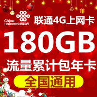 联通4G/3G资费卡无线上网卡流量卡全国漫游180G流量累计包年卡 全国通用0月租无漫游永久套餐可续费UNICOM
