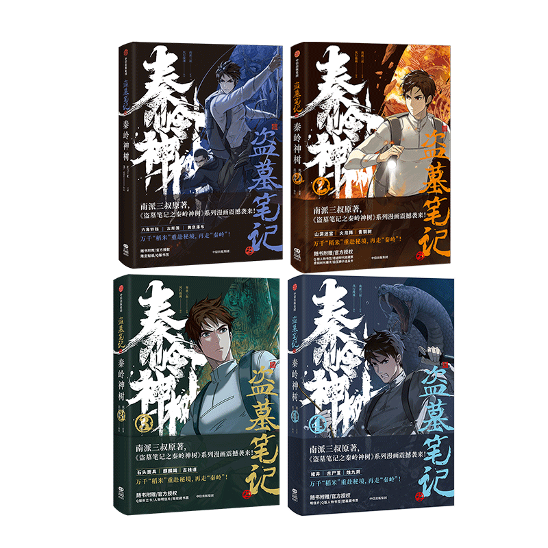 盗墓笔记之秦岭神树1-4(套装4册) [正版]盗墓笔记之秦岭神树1-4(套装4册) 南派三叔原著 风行漫画编绘 出版社图高清大图