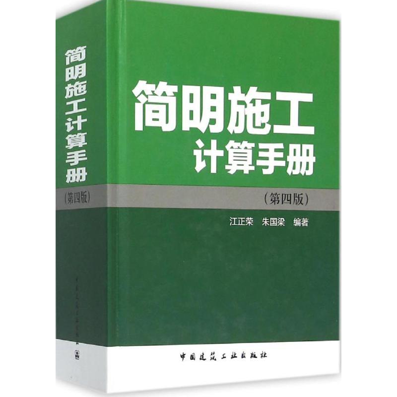 简明施工计算手册 江正荣,朱国梁 编著 著 专业科技 文轩网