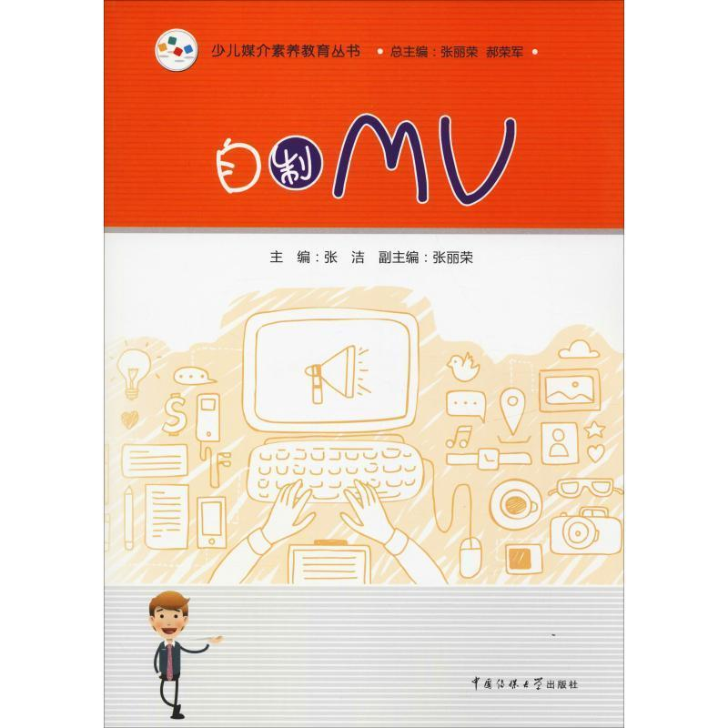 正版新书]自制MV张洁9787565723667高清大图