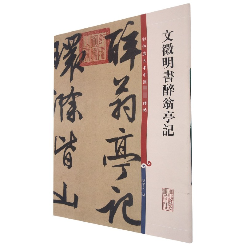 [M]文徵明书醉翁亭记-9787532638338高清大图