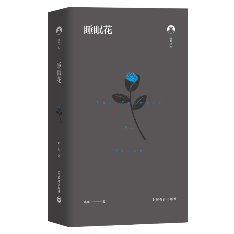 [正版]睡眠花(精)/白鲸文丛 路东 著 外国诗歌文学 书店图书籍 上海教育出版社高清大图