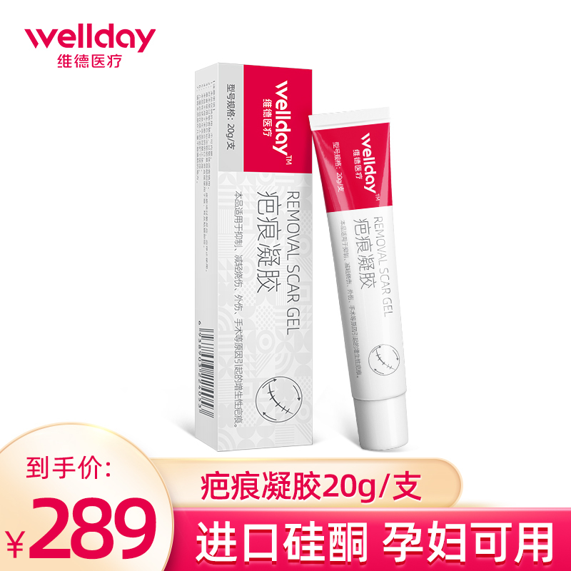 Wellday面部健康g 支维德医疗 Wellday 疤痕凝胶g医用祛疤凝胶疤膏疤痕 修复增生硅酮伤疤美国进口原料 价格图片品牌报价 苏宁易购维德医疗旗舰店