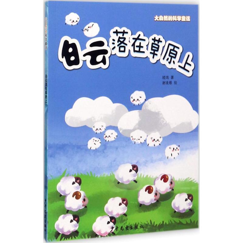白云落在草原上 嵇鸿 著 著作 少儿 文轩网