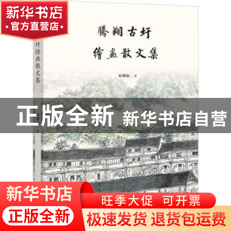 正版 腾翔古圩绘画散文集 陆耀儒 文化艺术出版社 9787503966590