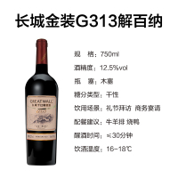 长城G313解百纳干红葡萄酒750ml 国产红酒单支