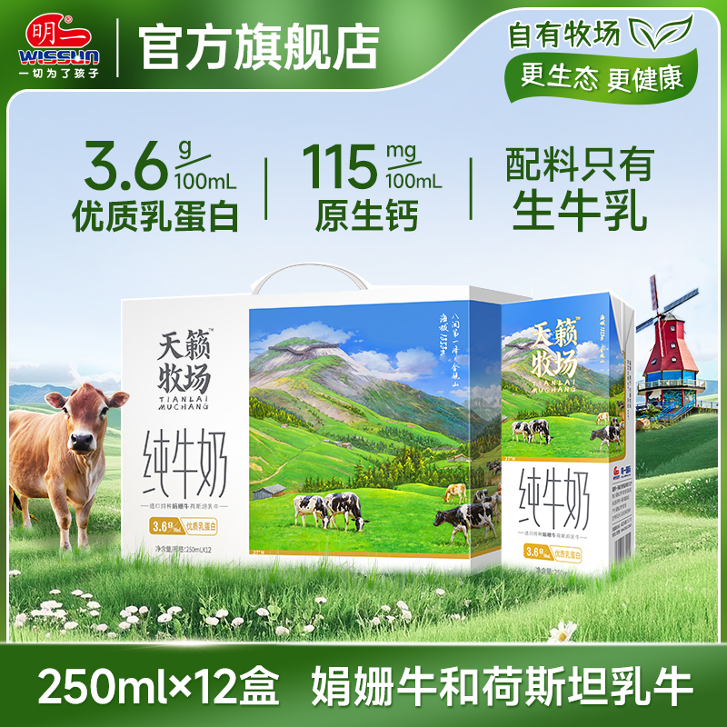 明一天籁牧场纯牛奶250ml*12盒3.6g乳蛋白娟姗牛和荷斯坦牛配料生牛乳