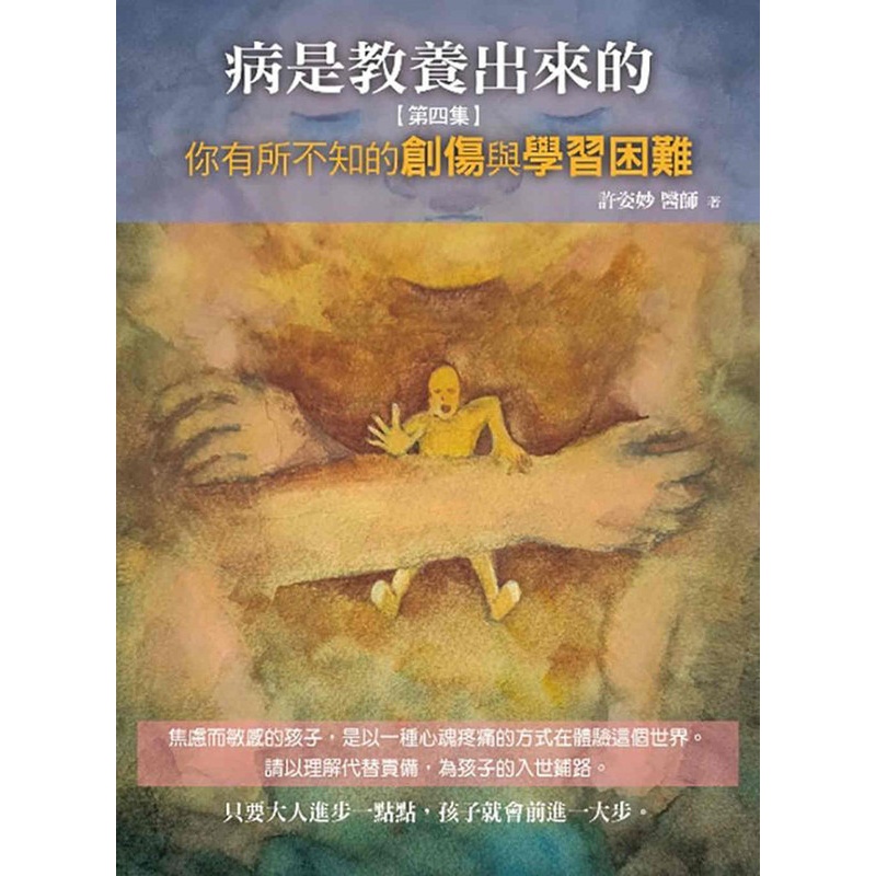 [正版] 病是教养出来的第四集:你有所不知的创伤与学习困难 22进口原版高清大图