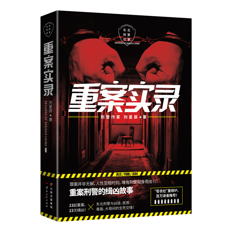 [正版]博集天卷重案实录 刘星辰 重案刑警的缉凶笔记案件原型 中国现当代悬疑推理破案小说书籍 犯罪心理档案法医秦明高清大图