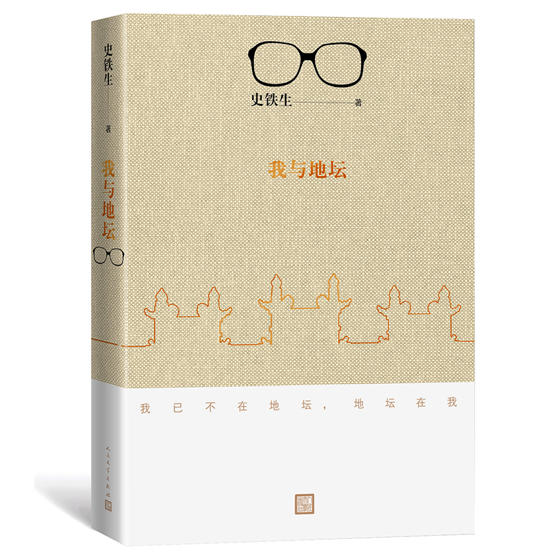 [正版] 我与地坛新版史铁生灵魂代表之作现当代文学随笔 史铁生散文集中国现当代文学随笔小说读物经典人民文学出版社中国文高清大图
