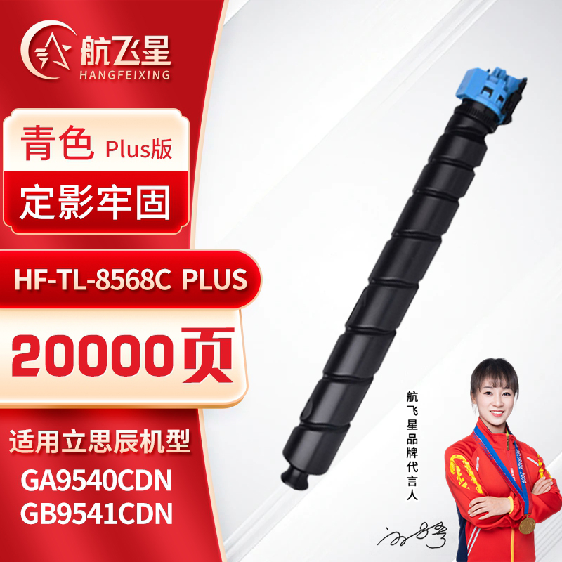 航飞星 HF-TL-8568C PLUS版 青色粉盒 适用机型立思辰 GA9540cdn/GB9541cdn