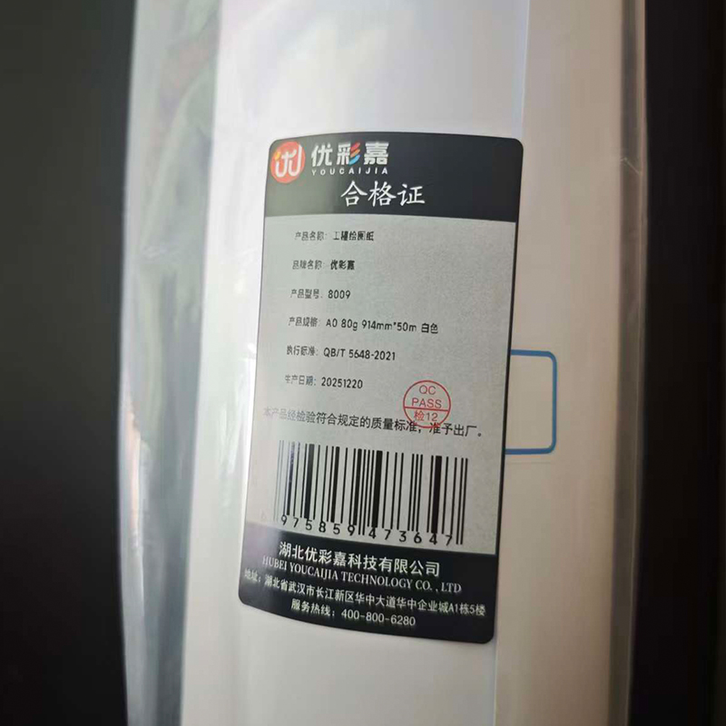 优彩嘉 工程绘图纸 A0 80g 914mm*50m 白色 8009 卷高清大图