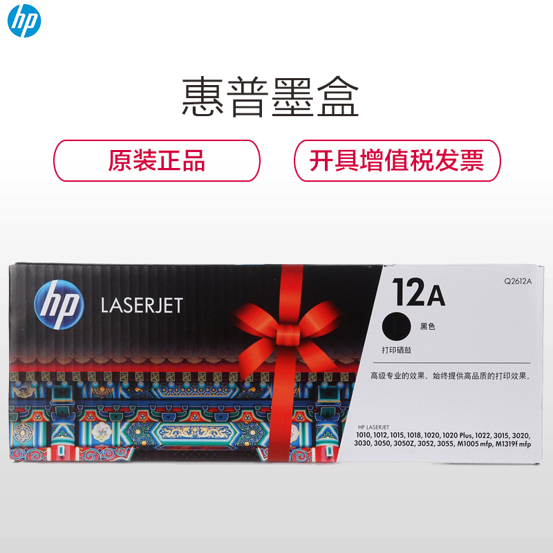 惠普（HP） Q2612A 12A 黑色硒鼓 适用打印机 M1005 1020 M1319 P3015 1010 黑色