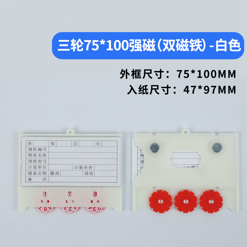 珂攸洋三轮料签双磁白色 三轮标签双磁白色75*100mm个 料签