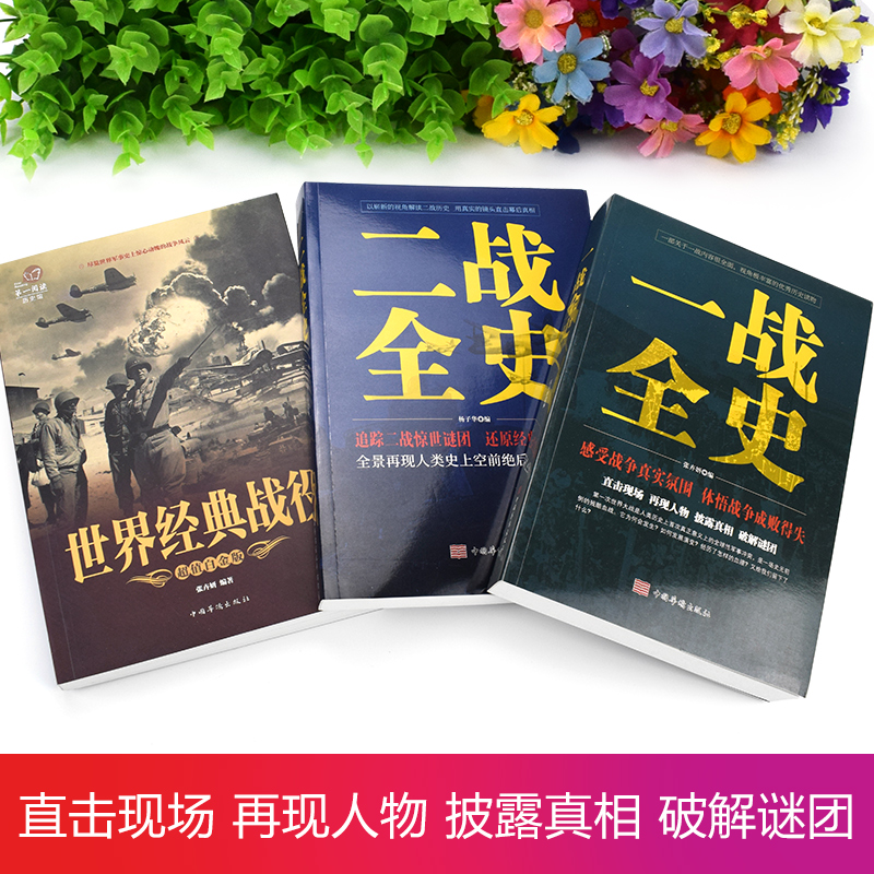 [醉染正版]全套3册 一战二战全史正版世界经典战役战争军事书籍二战历史书籍第一次世界大战第二次世界大战史战略战争类书籍关高清大图