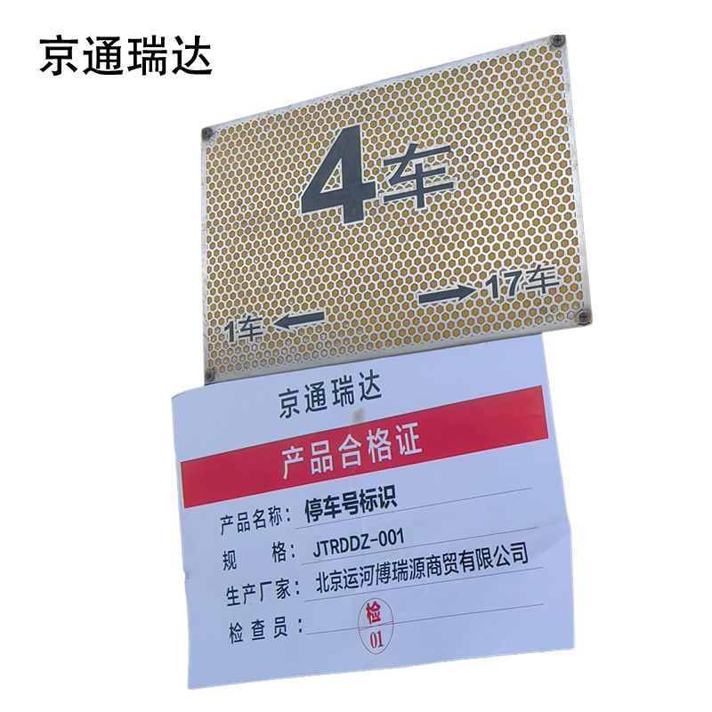 京通瑞达 停车号标识 JTRDDZ-001 个高清大图