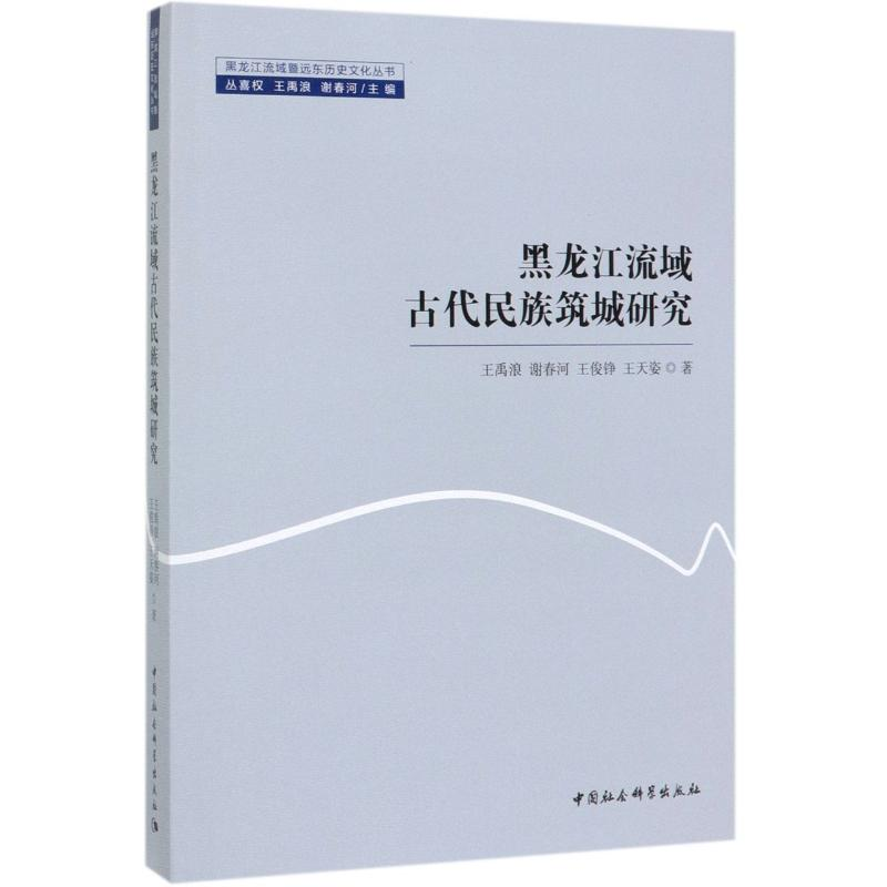 [M]黑龙江流域古代民族筑城研究/黑龙江流域暨远东历史文化丛书-9787520351331高清大图