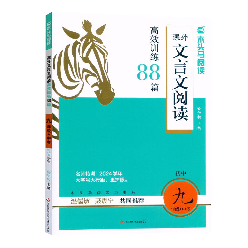 文言文阅读88篇(2024学年) 九年级/初中三年级 [正版]2024新版木头马文言文阅读高效训练88篇九年级+中考文言