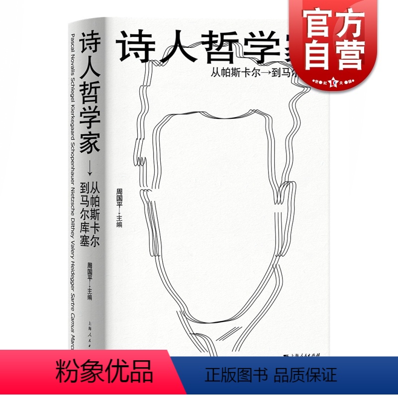 [正版] 诗人哲学家 从帕斯卡尔到马尔库塞 周国平编 外国哲学 人文社科 哲学家介绍书籍 上海人民出版社高清大图
