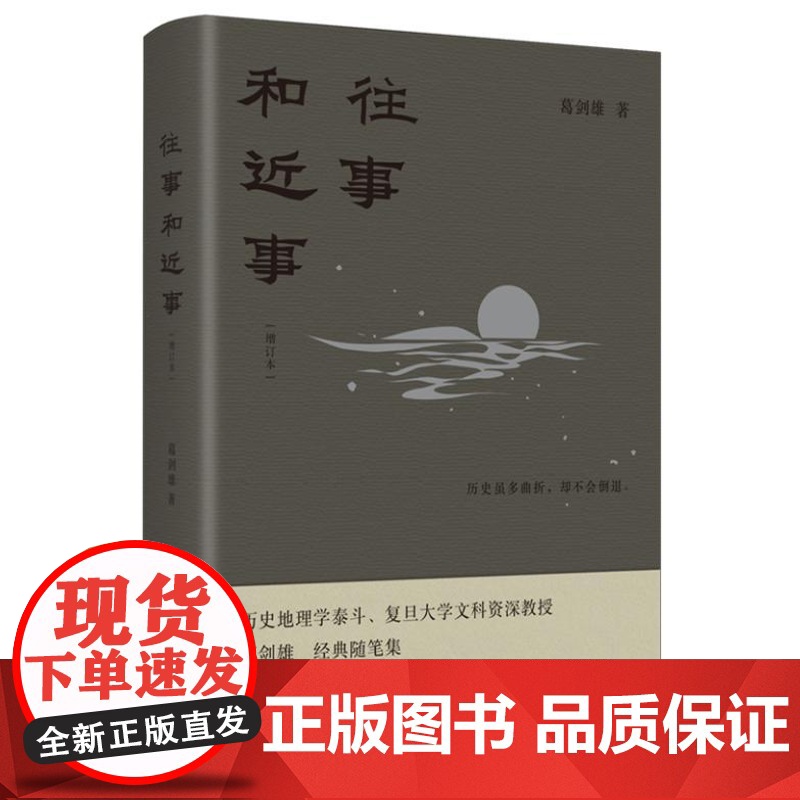 往事和近事(增订本) 著名学者葛剑雄教授代表作 新增修订全新推出 跨越三十多年的写作 多角度讲述中华文明 9787556高清大图