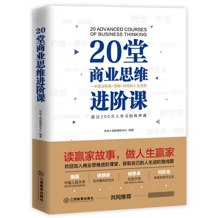 [正版]15.8元20堂商业思维进阶课:一本集合智商情商财商的人生讲述乔布斯等世界商界大亨的商业发展与人生哲学企业管理营高清大图