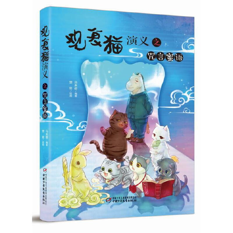 正版新书]观复猫演义之咒言蜜语马未都主编9787514876772高清大图