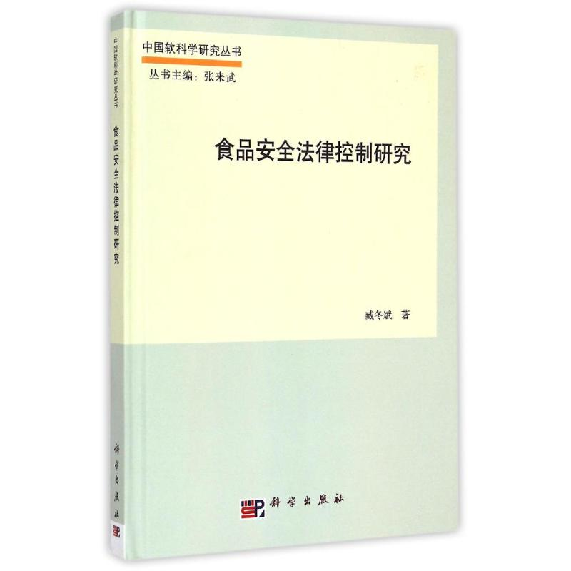 【M】食品安全法律控制研究-9787030371430