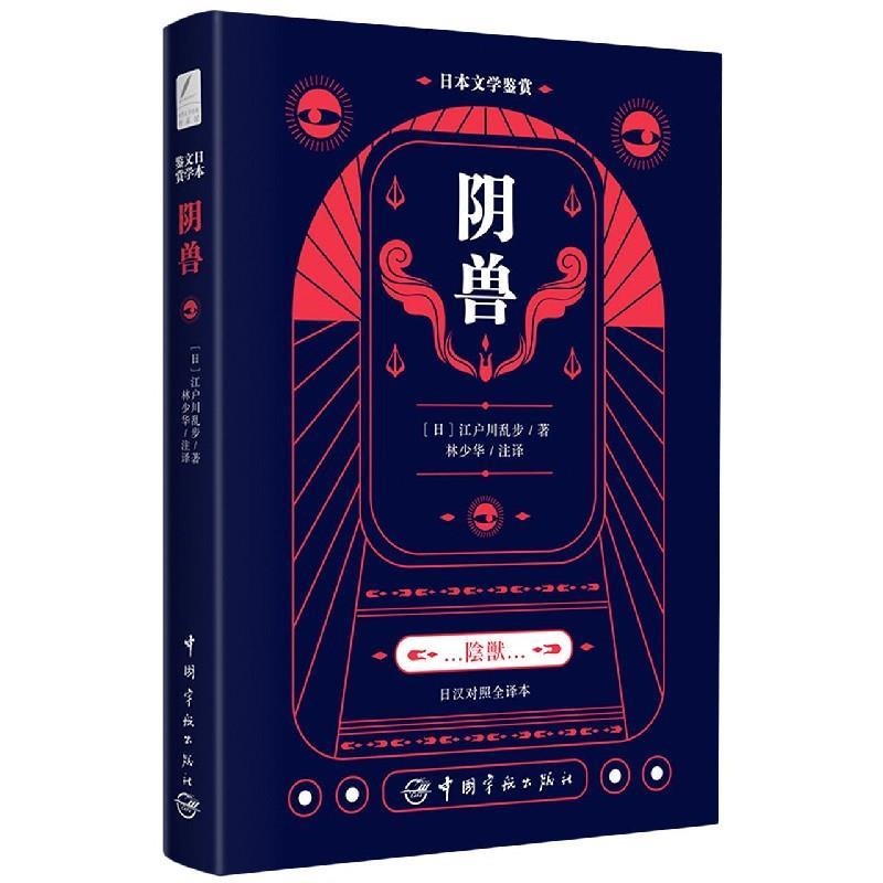 正版新书】阴兽(日)江户川乱步9787515918402