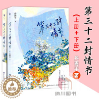 【醉染正版】第三十二封情书上下册二2本丹青手著白马时光百花洲文艺出版现代长篇爱情小说人气作品少女都市校园青春文书春手