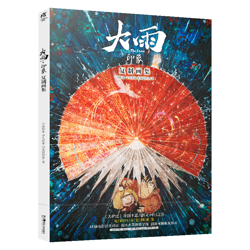 [正版]随机导演签名卡+赠年历卡+开运符+藏书票大雨印象复制画集 《大护法》导演不思凡动画电影《大雨》画集 天闻角川高清大图