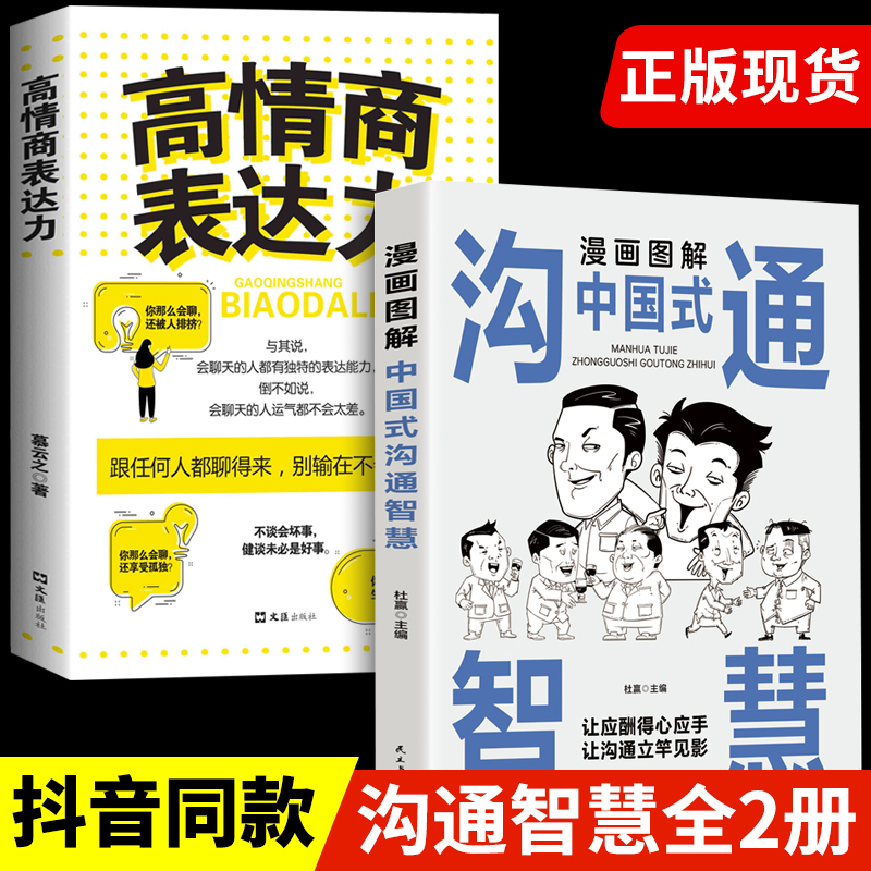 沟通智慧 好好接话 [正版]抖音同款漫画图解中国式沟通智慧 高情商表达力即兴演讲与口才提高情商训练沟通的方法艺术技巧书籍