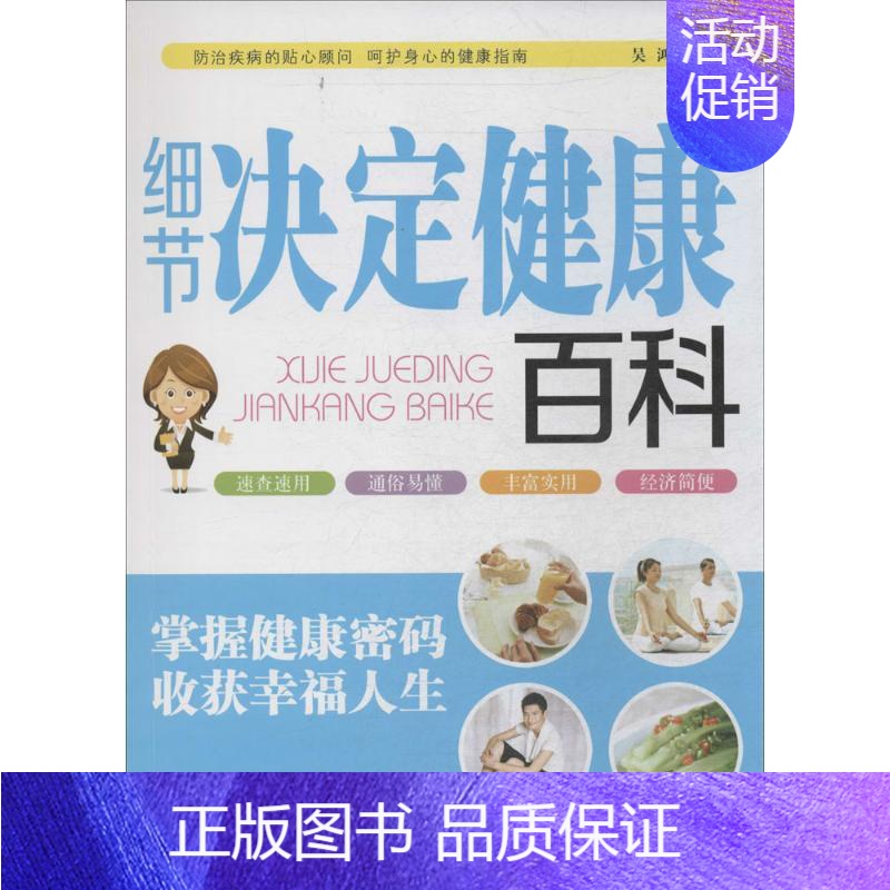 【正版】细节决定健康百科 无 著作 吴鸿 编者 家庭保健 生活 陕西科学技术出版社 图书