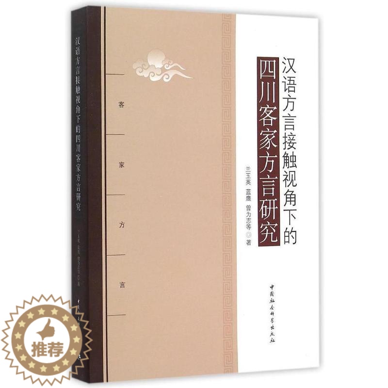 [醉染正版]正版图书 汉语方言接触视角下的四川客家方言研究 9787516146064兰玉英中国社会科学出版社高清大图