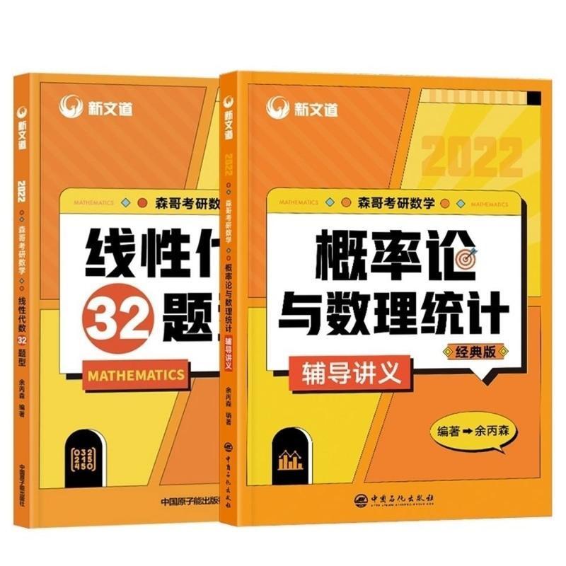 2022新文道森哥考研数学概率论与数理统计辅导讲义经典线代32题型 [特价]21汤家凤文都线代讲义