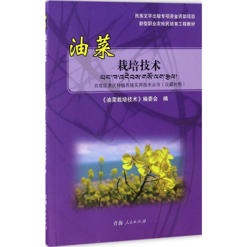 【M】油菜栽培技术-9787225052946