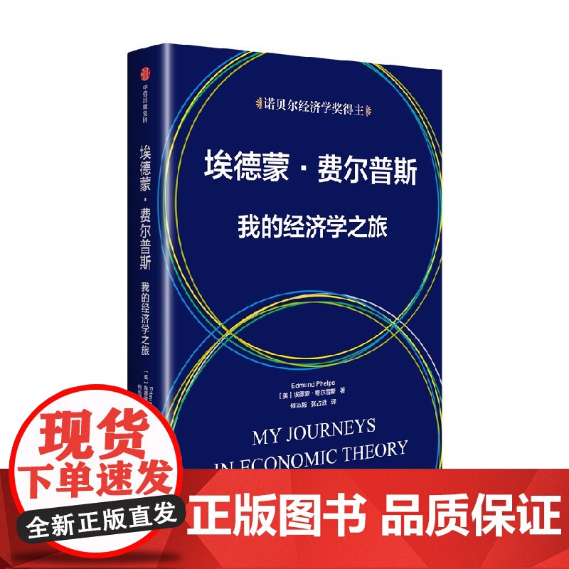 埃德蒙 费尔普斯 我的经济学之旅 埃德蒙·费尔普斯 著 经济理论高清大图