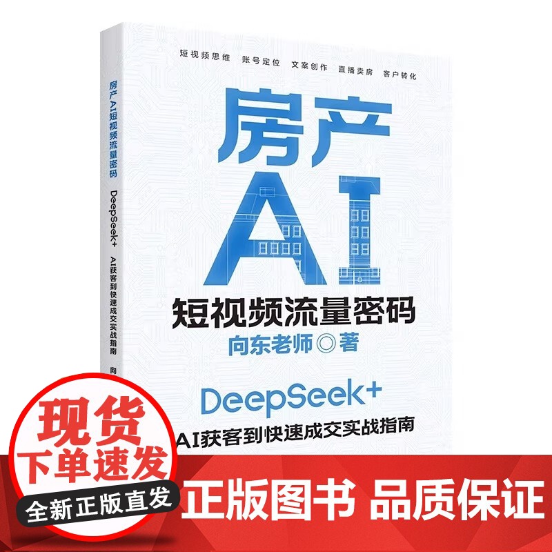 2025新书 房产AI短视频流量密码 向东老师 短视频策划实施运营能力操作手册房地产营销人员短视频营销参考书籍 中国经济高清大图