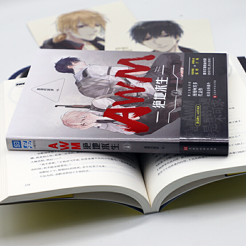 [正版]awm绝地求生小说全套正版2册 未删减实体书 漫漫何其多 晋江
