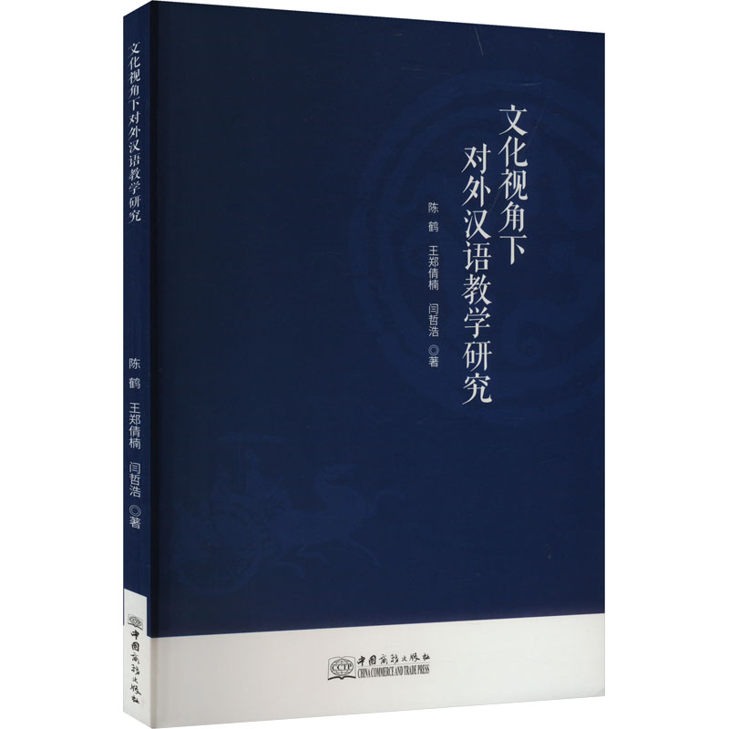正版新书]文化视角下对外汉语教学研究陈鹤,王郑倩楠,闫哲浩 著9高清大图
