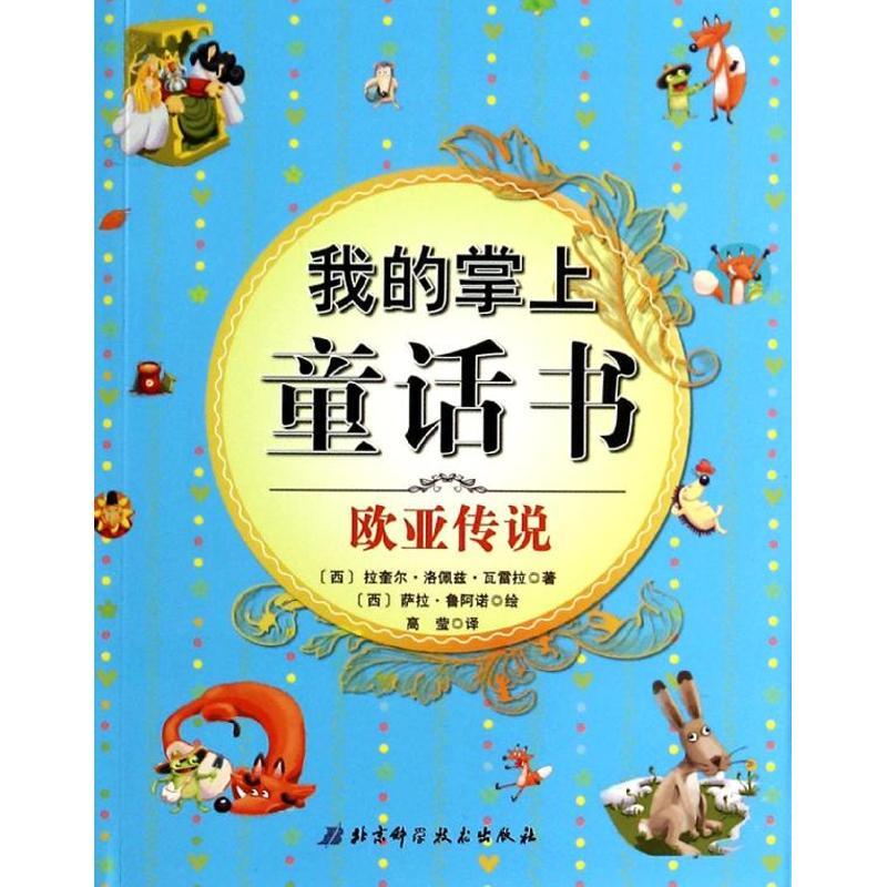 正版新书]我的掌上童话书(欧亚传说)拉奎尔.洛佩兹.瓦雷拉9787高清大图