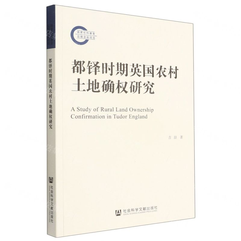 [N]都铎时期英国农村土地确权研究-9787522802213