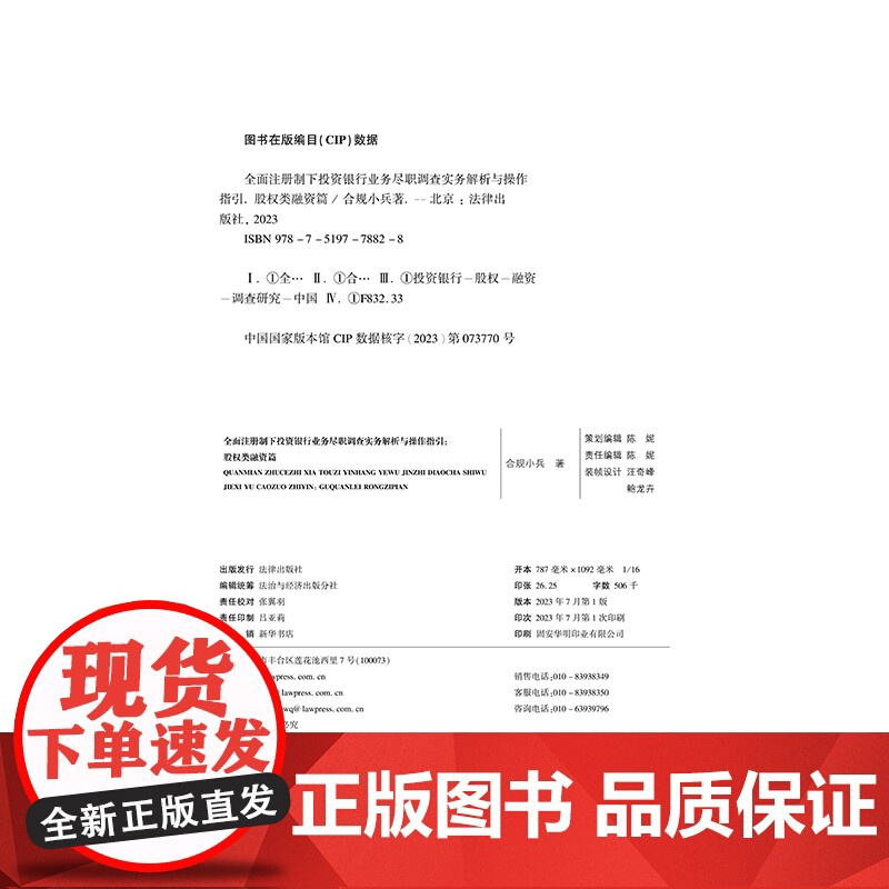 正版 全面注册制下投资银行业务尽职调查实务解析与操作指引 股权类融资篇 合规小兵 著 法律出版社 公司债券IPOABS并高清大图